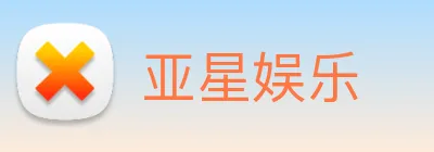 亚星娱乐 Logo